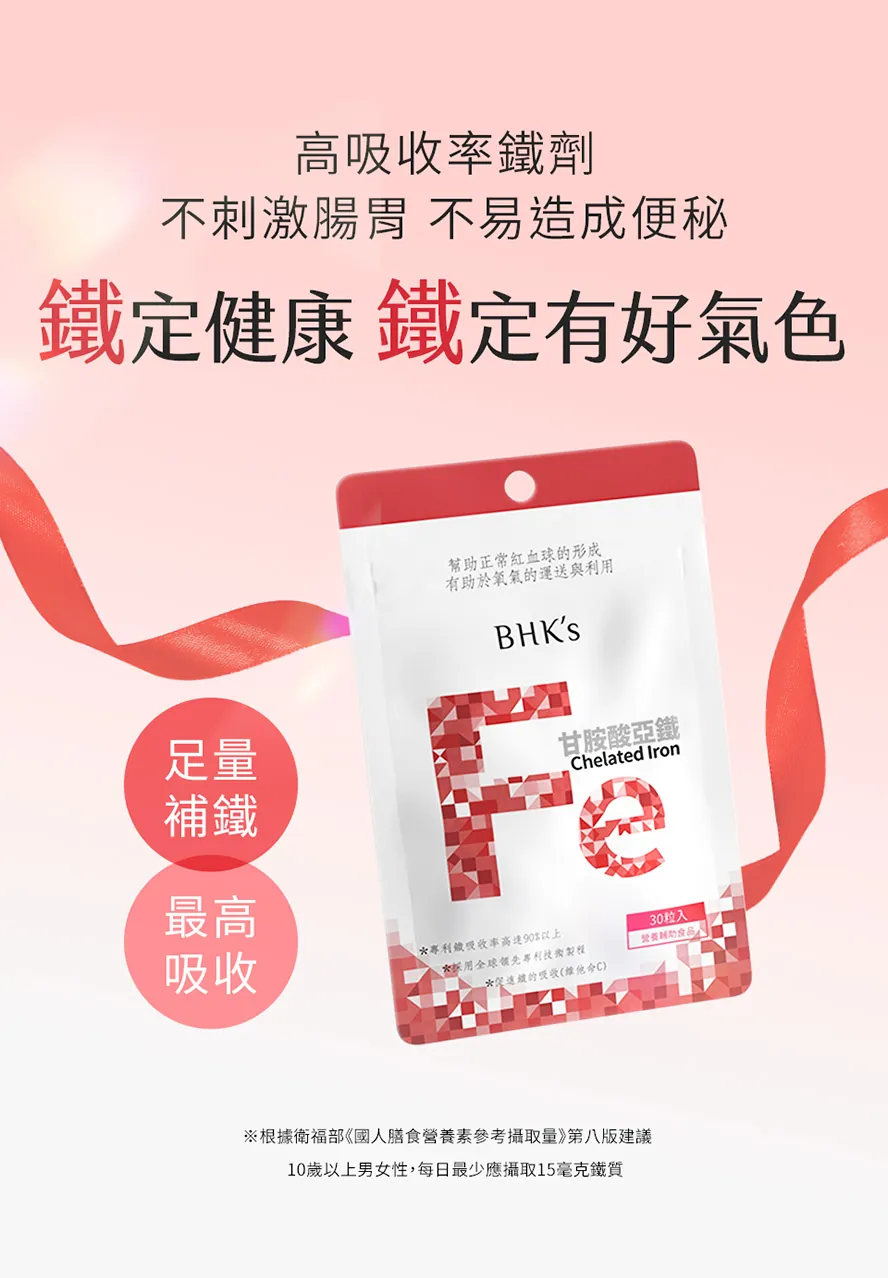 BHK's甘胺酸亞鐵錠不同於一般鐵劑，不易造成便秘