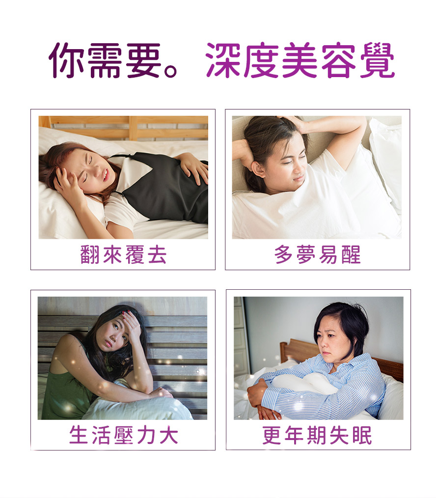 難入睡、淺眠、容易作夢、壓力大睡不好、更年期失眠，如何改善睡眠品質?