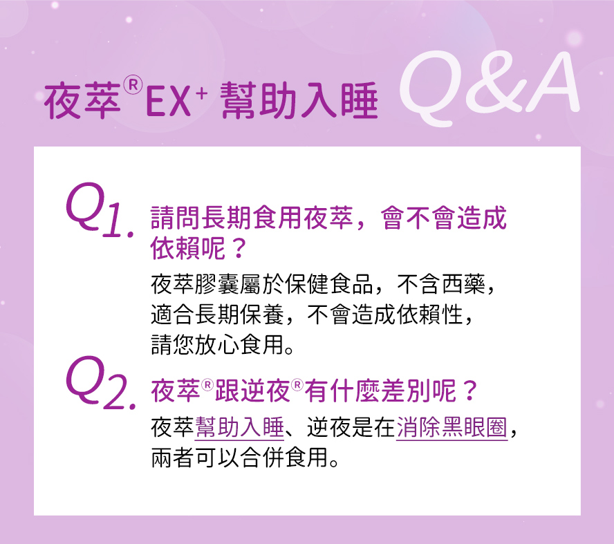 BHK's夜萃膠囊，不含西藥成分，沒有依賴性，比安眠藥更安全，推薦給睡不好的人。