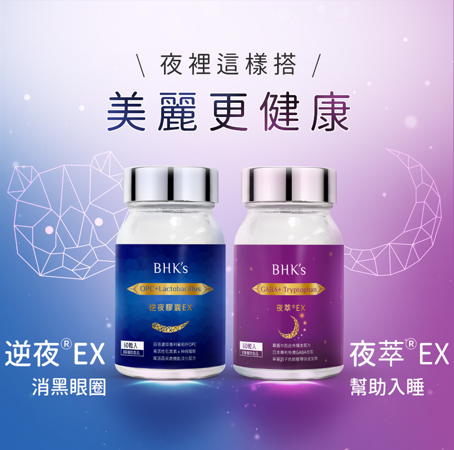 BHKs夜萃EX可幫助入睡，建議搭配BHKs逆夜EX可幫助淡化黑眼圈，夜晚睡得好、揮別熊貓眼。