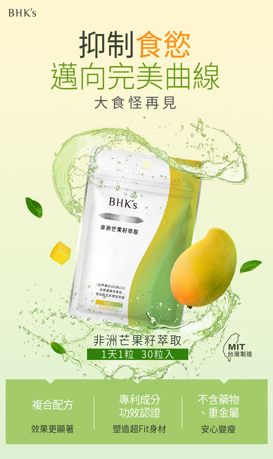 BHK's非洲芒果籽萃取為減肥食品推薦，成功控制食量、抑制脂肪囤積。