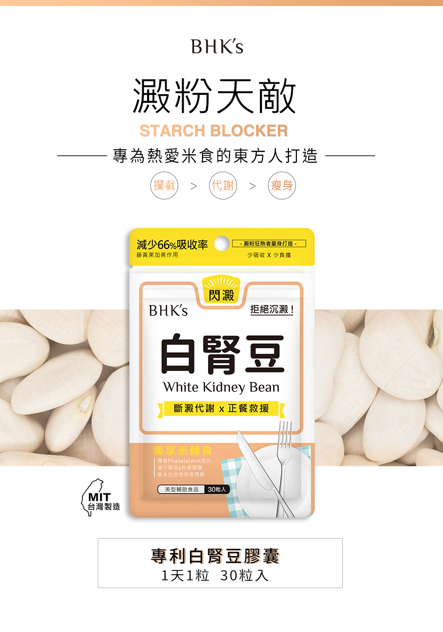 BHK's白腎豆有效幫助飲食管理,阻斷澱粉吸收