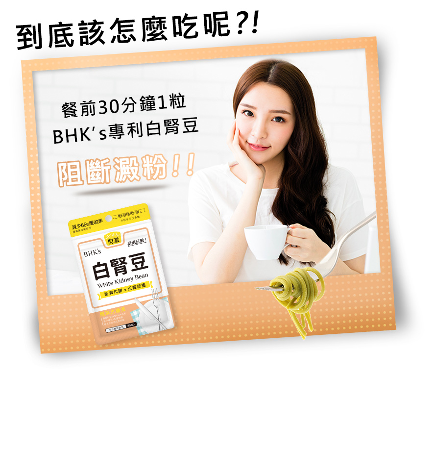BHK's白腎豆餐前30分鐘快速有效,秒殺澱粉不增胖