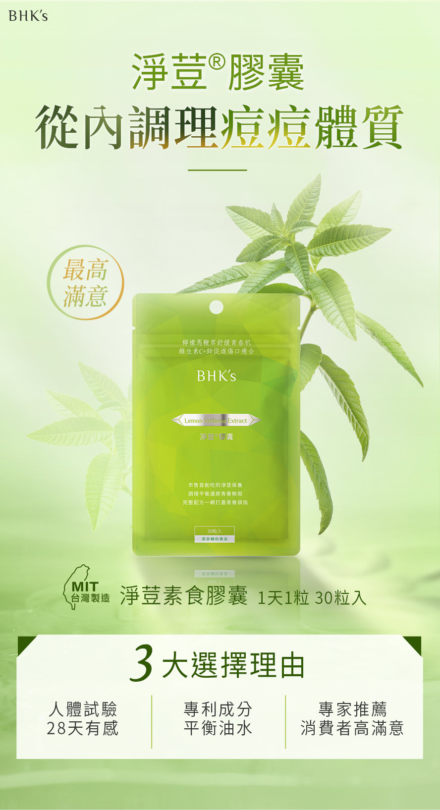 BHK's淨荳膠囊有效解決臉上冒痘問題，改善青春痘。