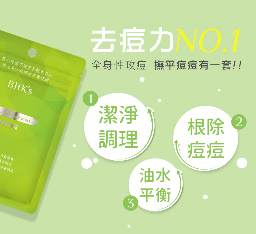 BHK淨痘膠囊能幫助油水平衡、抑制痘痘生長、預防冒痘，並有效改善生理痘、壓力痘與油光滿面等問題。