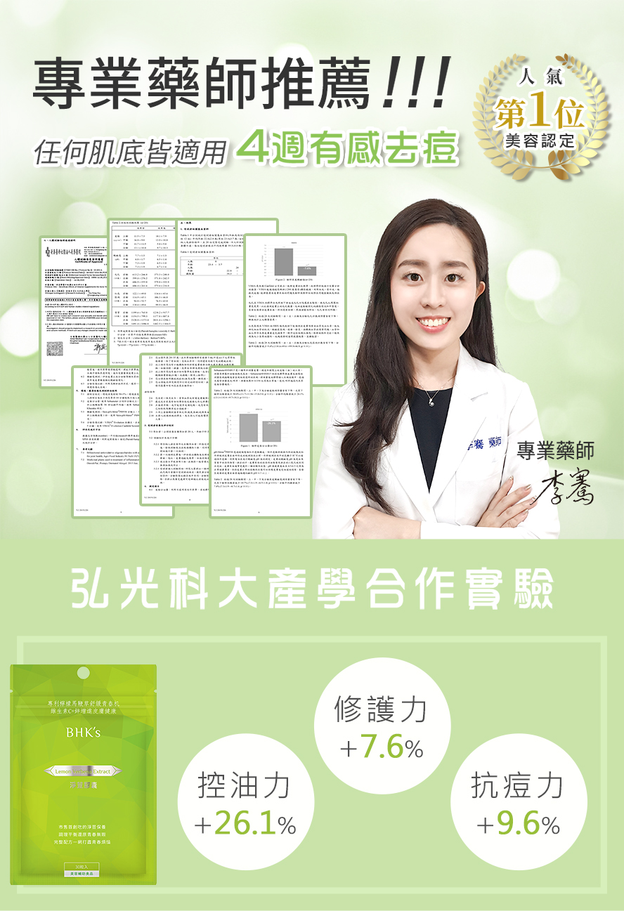 BHK's淨荳膠囊具專業藥師李騫推薦，經弘光科大實驗證實4週有感抗痘。