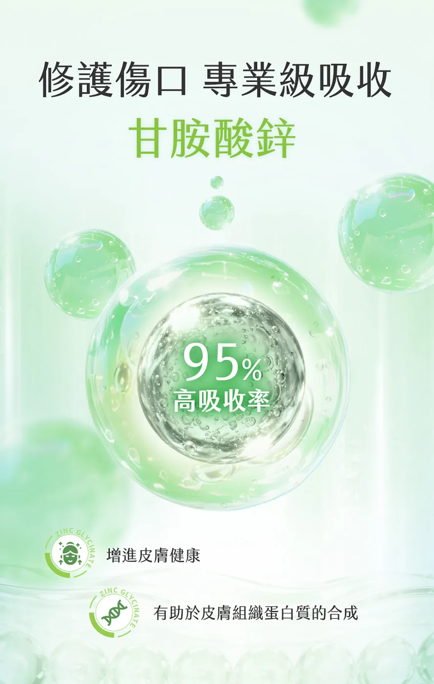 淨荳含檸檬馬鞭草甘胺酸鋅，幫助皮膚修復傷口