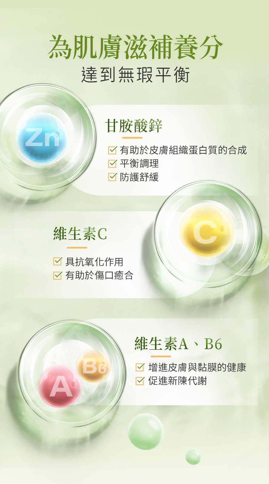 含維生素A.C.鋅,增進皮膚與黏膜的健康。