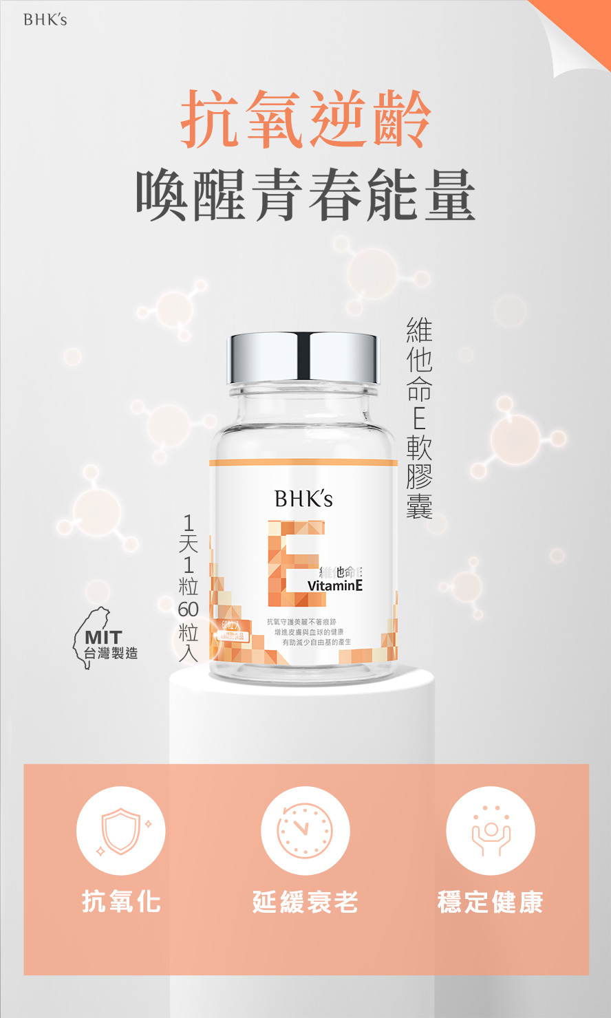 BHK's維他命E有助於減少不飽和脂肪酸的氧化，達到抗老效果，維持肌膚年輕營養素。