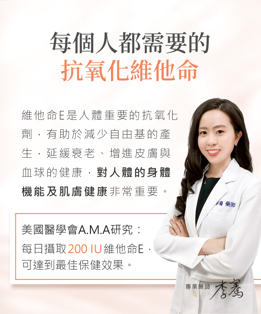 美國醫學會AMA指出，200IU維他命E為人體最佳的每日攝取量。