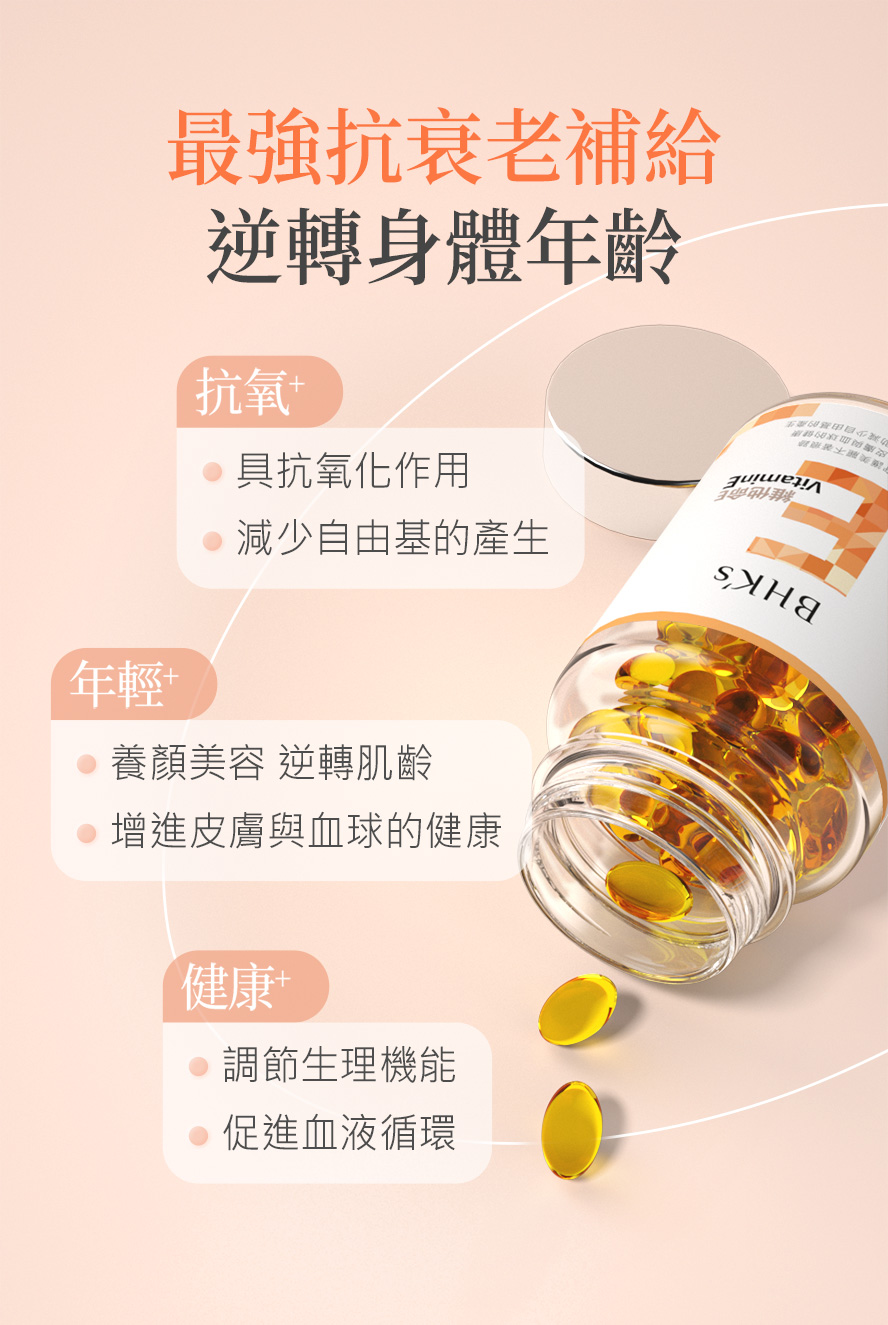 BHK's維他命E為抗老、抗氧最佳選擇，守護皮膚健康、維持年輕狀態、減少自由基生成。