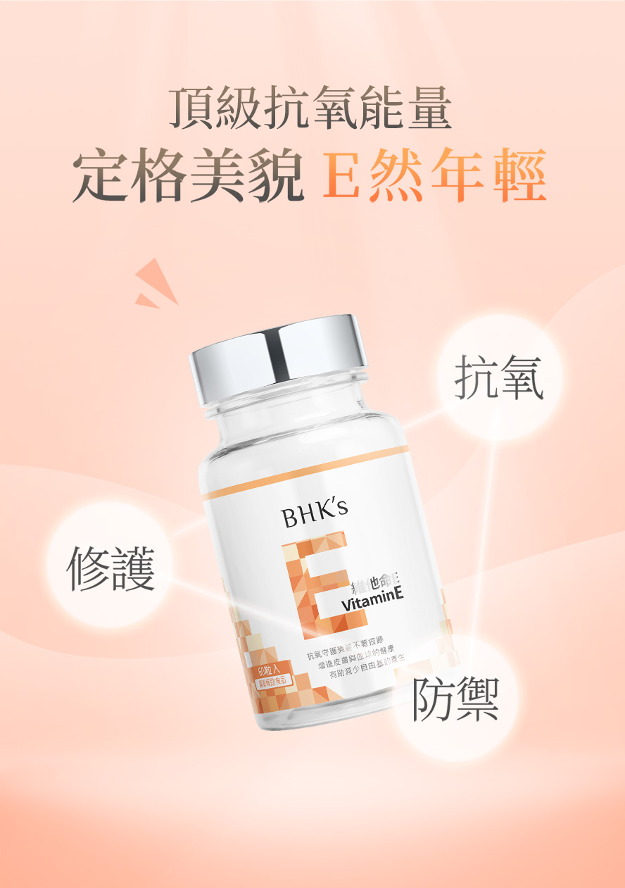 BHK's維他命E具有修護肌膚、延緩衰老、減輕氧化壓力的效果，適量攝取有助於健康。