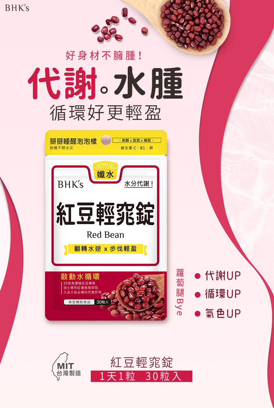 BHK's 紅豆輕窕錠有效幫助迅速消水腫,加速體內循環,有效幫助代謝