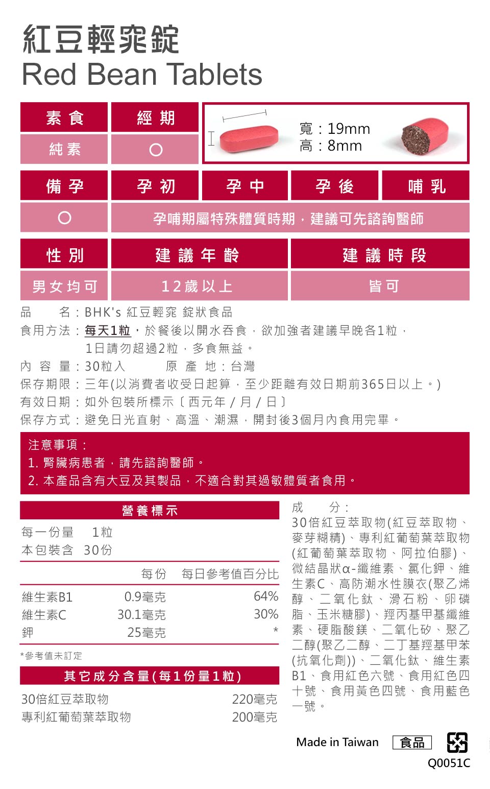 BHK's 紅豆錠餐後1粒，輕鬆補充，方便攜帶