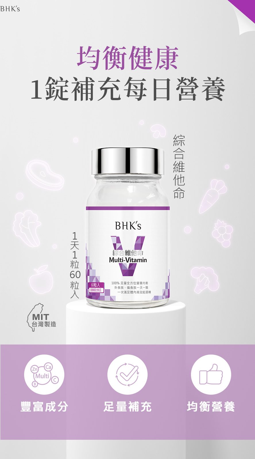 BHK's綜合維他命，內含人體所需13種維生素與礦物質，每日一錠滿足營養需求。