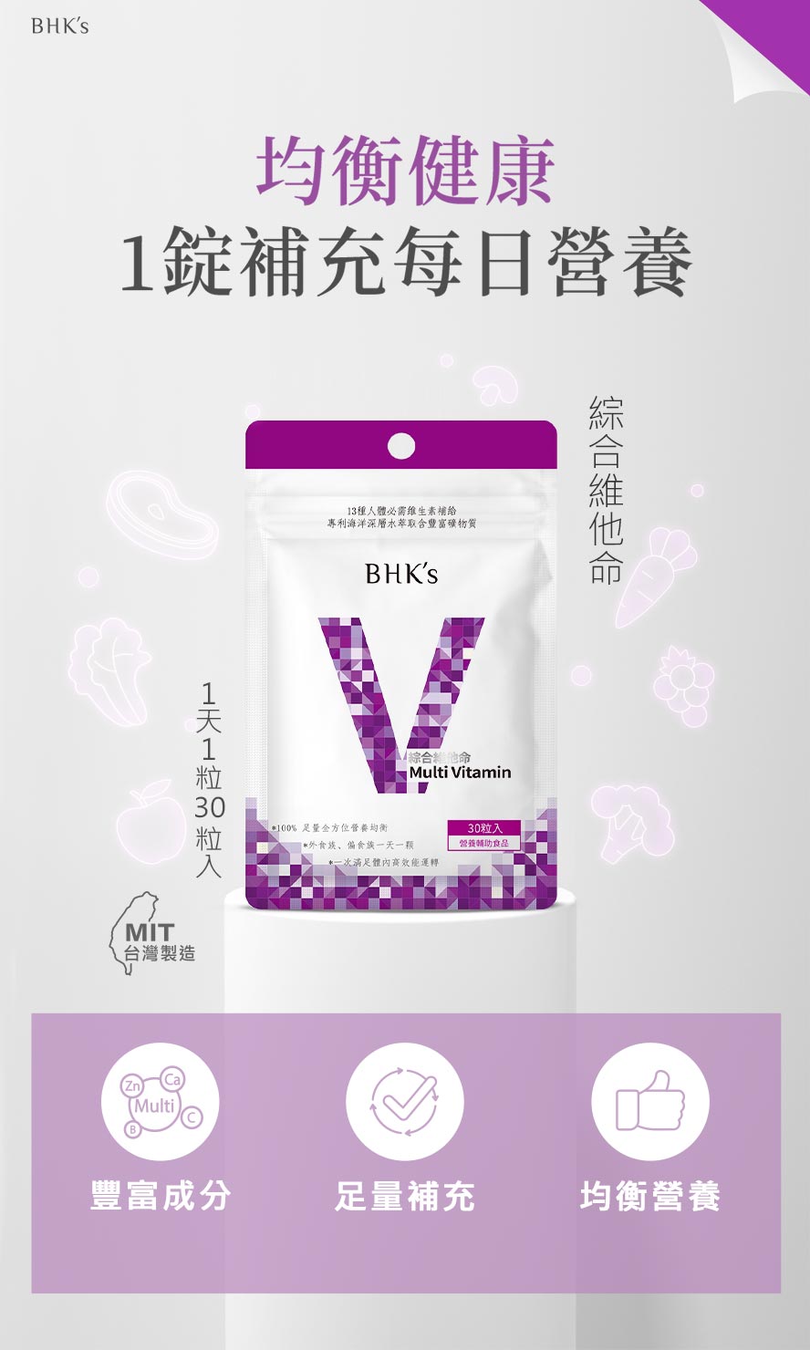 BHK's綜合維他命，內含人體所需13種維生素與礦物質，每日一錠滿足營養需求。