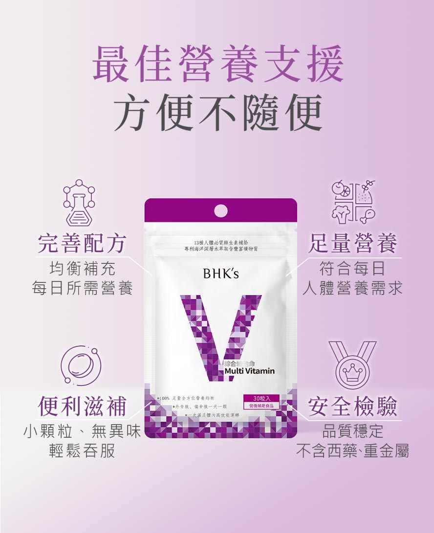 學生、上班族營養保健怎麼選?推薦BHKs綜合維他命，品質優良、價格便宜。
