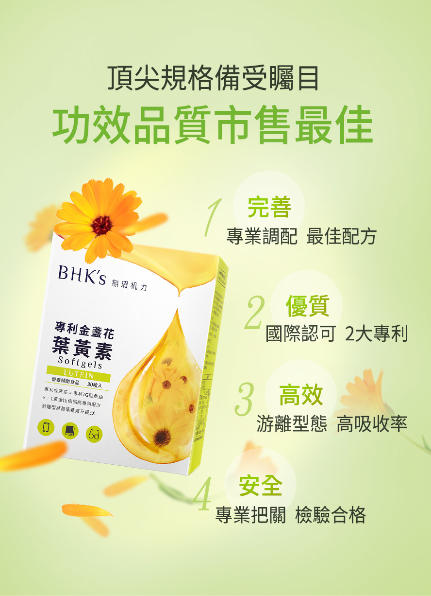 葉黃素品牌推薦BHK's，國際認可的優良品質，價格便宜又有效，消費者高滿意度。