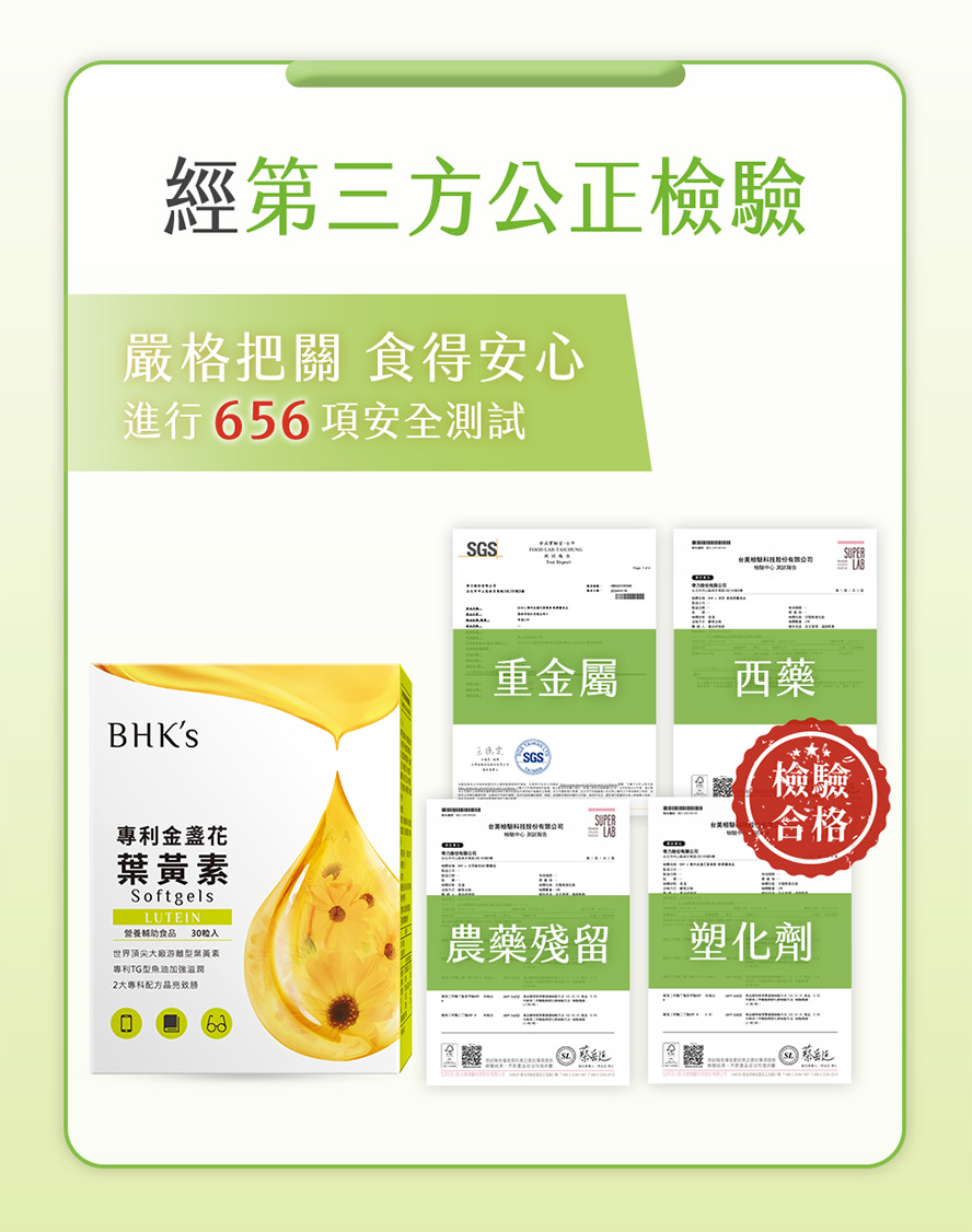 BHKS葉黃素安心有保證,通過第三方認可