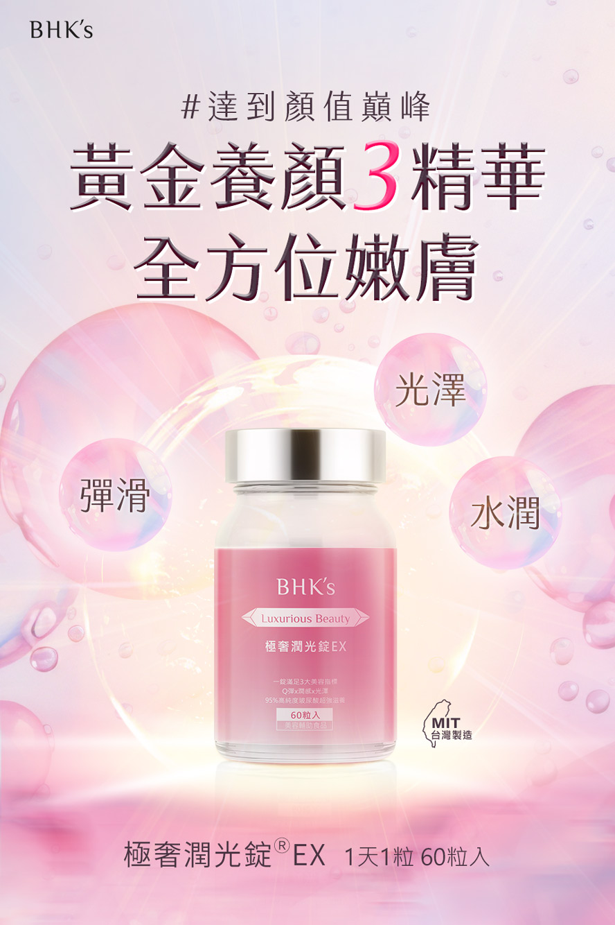 BHK's極奢潤光錠使用深釋腸溶技術,有效達到吸收作用