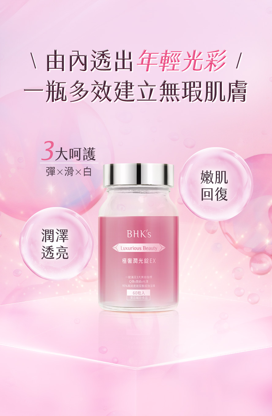 BHK's極奢潤光錠對抗環境傷害,打造完美肌底