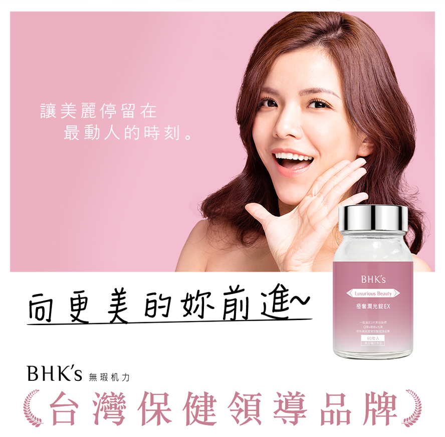BHK's極奢潤光錠獨家專利技術,通過胃酸不被破壞