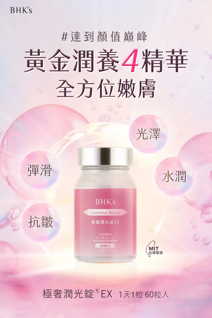 BHK's極奢潤光錠使用深釋腸溶技術,有效達到吸收作用