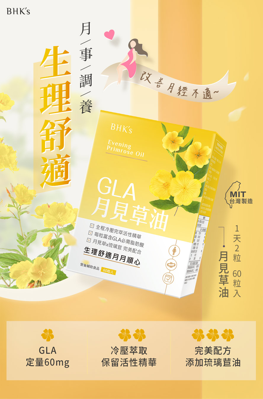 BHK's月見草油，定量GLA60毫克，添加琉璃苣油，有助於改善女性經痛問題。