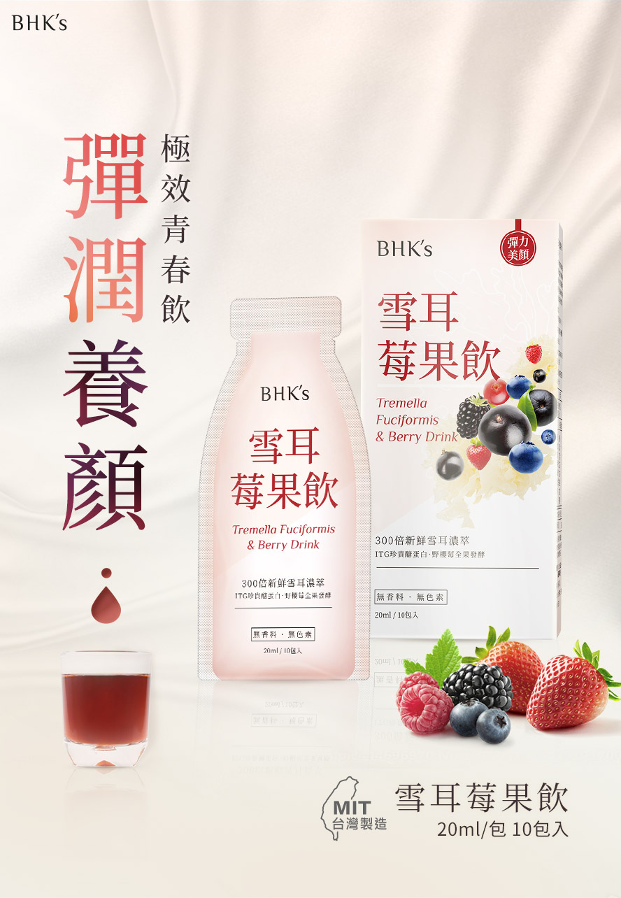 BHK's雪耳莓果飲為莓果口味,養顏美容更勝燕窩,低熱量美顏聖物.