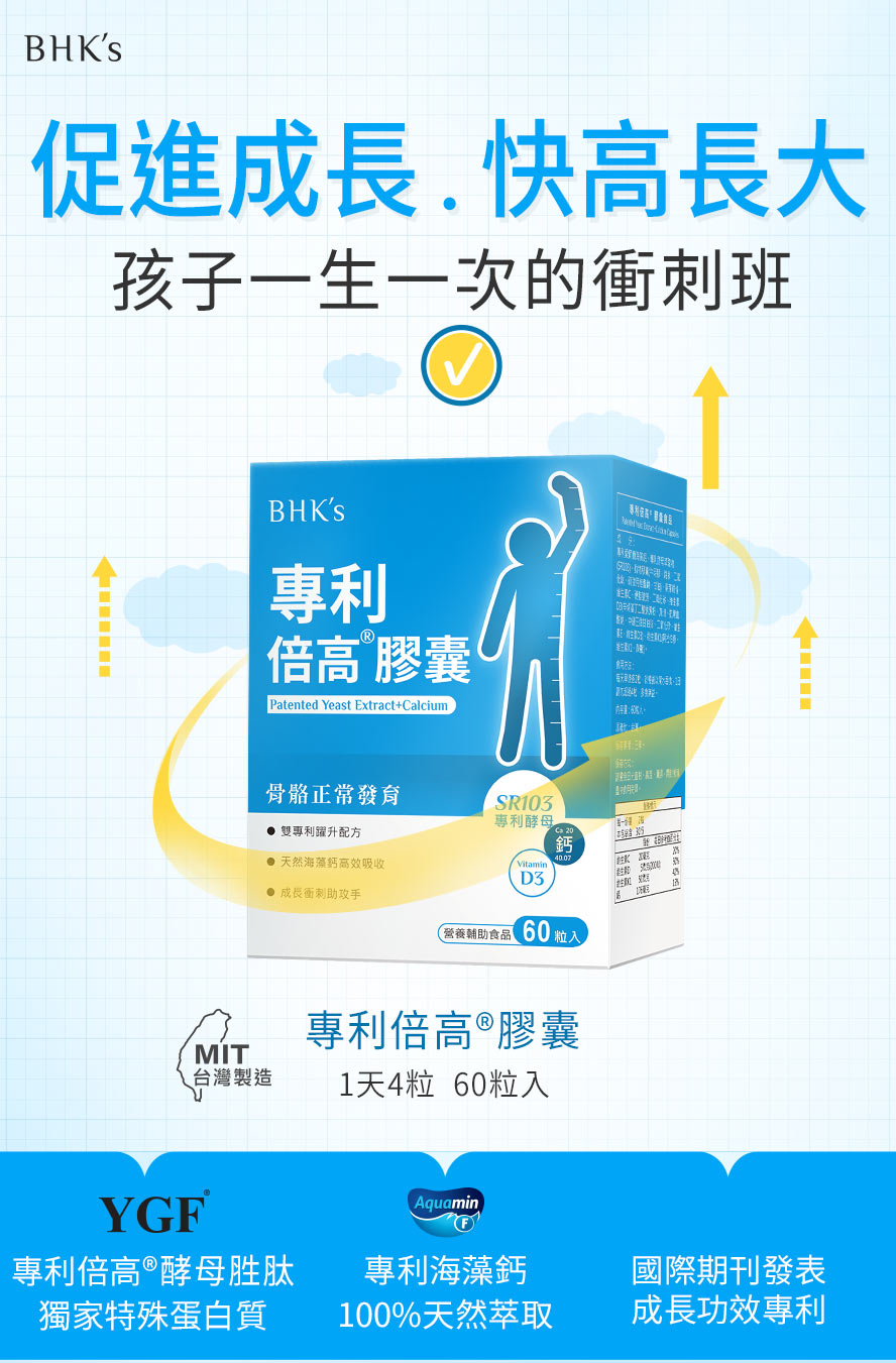 BHK's專利倍高膠囊適合成長發育中的孩子食用,有助於抽高、長高。