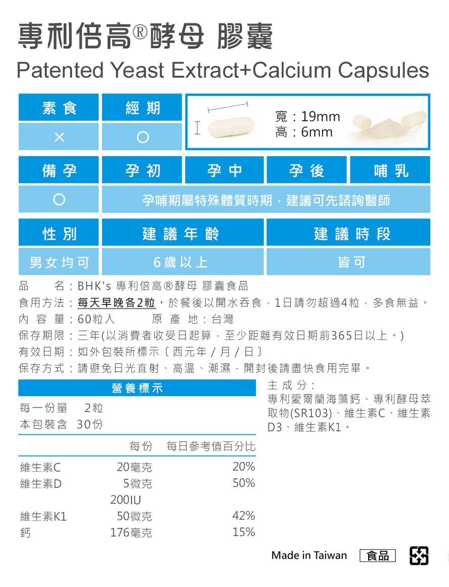 BHKs專利倍高鈣膠囊適合發育期孩子食用，成分安全單純，請安心食用。
