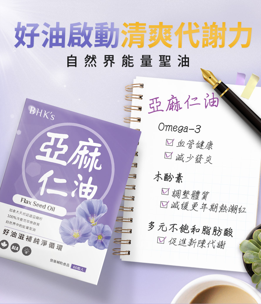 BHK's 亞麻仁油具有能量的聖油,有效幫助順暢及促進代謝