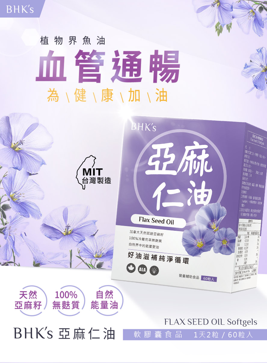 BHK's 植物魚油 富含alpha-亞麻酸(ALA)屬Omega-3不飽和脂肪酸