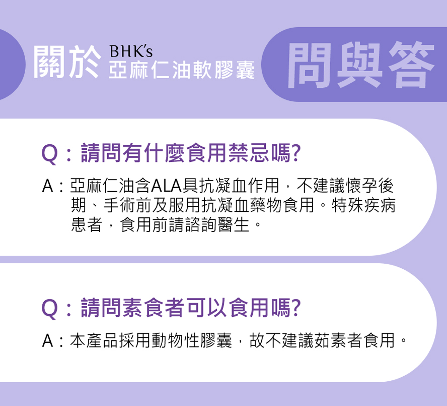 BHK's亞麻仁油為健康油質,幫助心血管健康