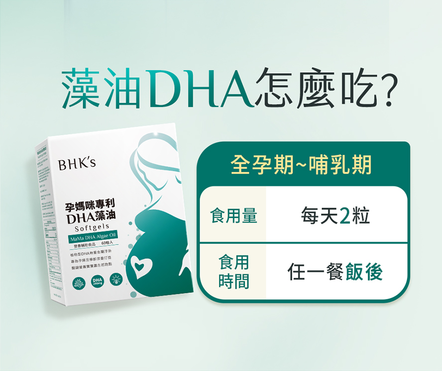 BHK's藻油怎麼吃?孕哺期DHA劑量建議
