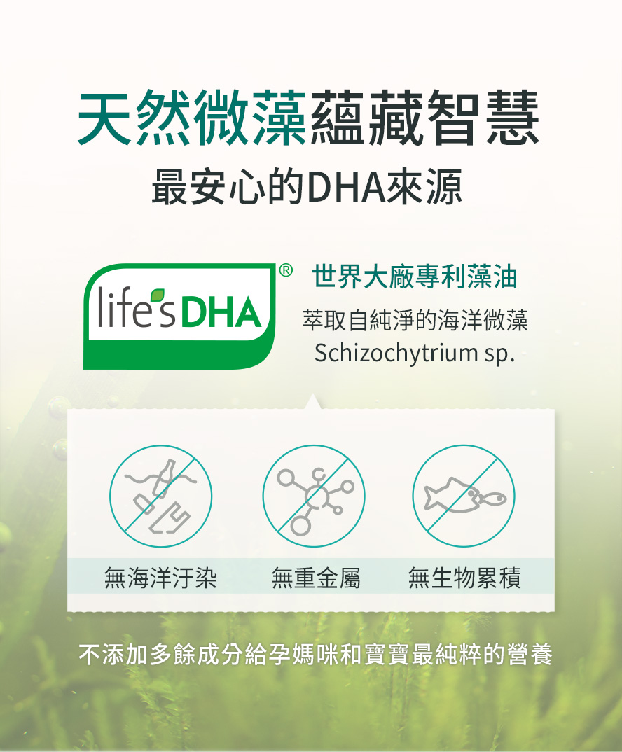 嚴選世界大廠微藻精華，無重金屬汙染。