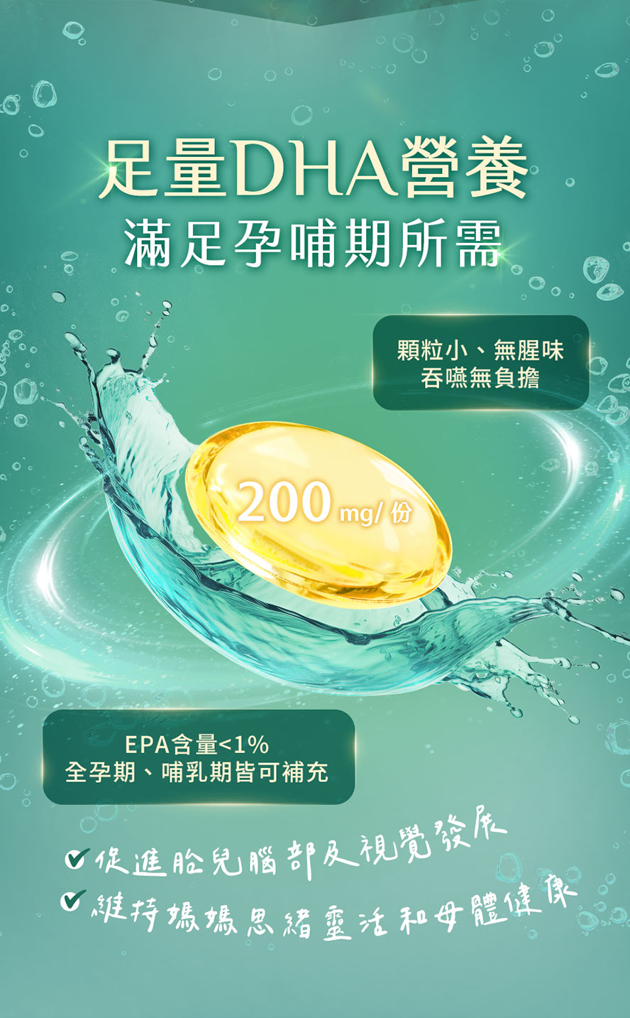 BHK's藻油顆粒小、無腥味、好吞嚥，促進胎兒腦部發育，提升媽媽記憶力