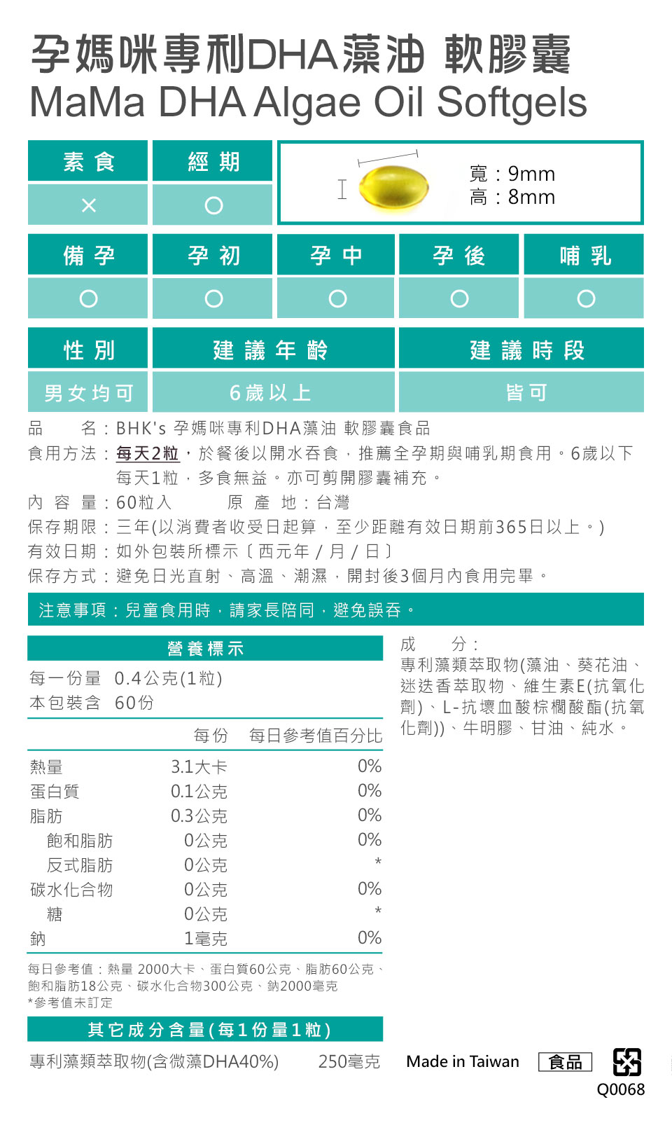 BHKs孕媽咪藻油營養標示與食用方法
