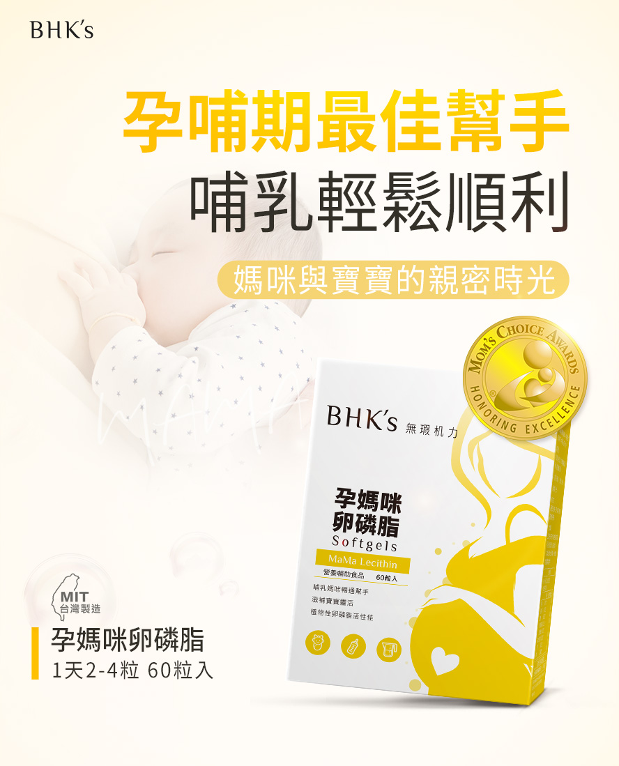 BHK's孕媽咪卵磷脂有效疏通乳腺，幫助哺乳順暢，產後媽咪輕鬆餵奶。