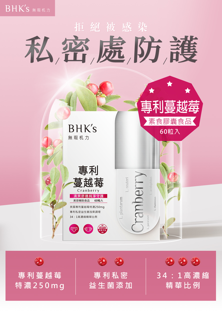 BHK's素食蔓越莓膠囊特濃34倍濃縮,添加益生菌效果更加倍