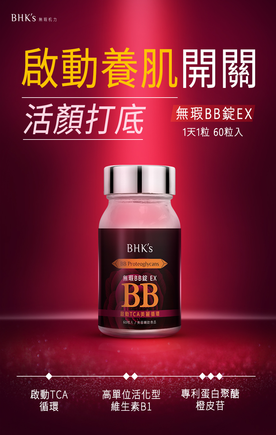 BHK's 無暇BB錠添加高單位活化維他命B1