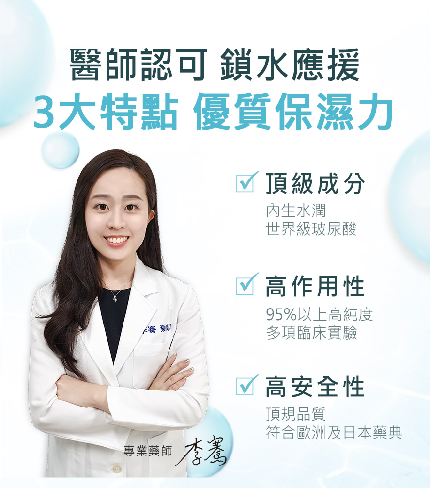 美容醫師推薦的保濕玻尿酸，嚴選世界最大廠的玻尿酸，純度高達95%，值得信賴的保濕潤澤產品。
