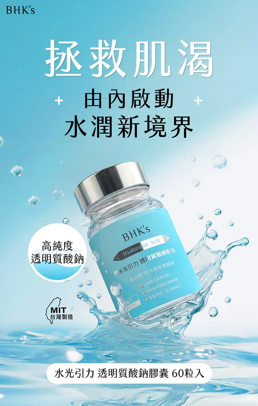 BHK's吃的高純度透明質酸鈉，具千倍保濕能力，幫全身性肌膚補水潤澤