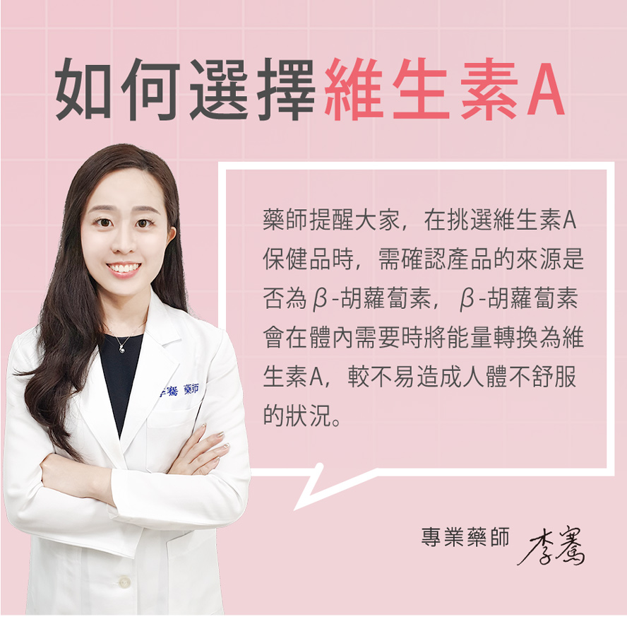 專業藥師建議,挑選維他命A時請注意來源是否為β-胡蘿蔔素