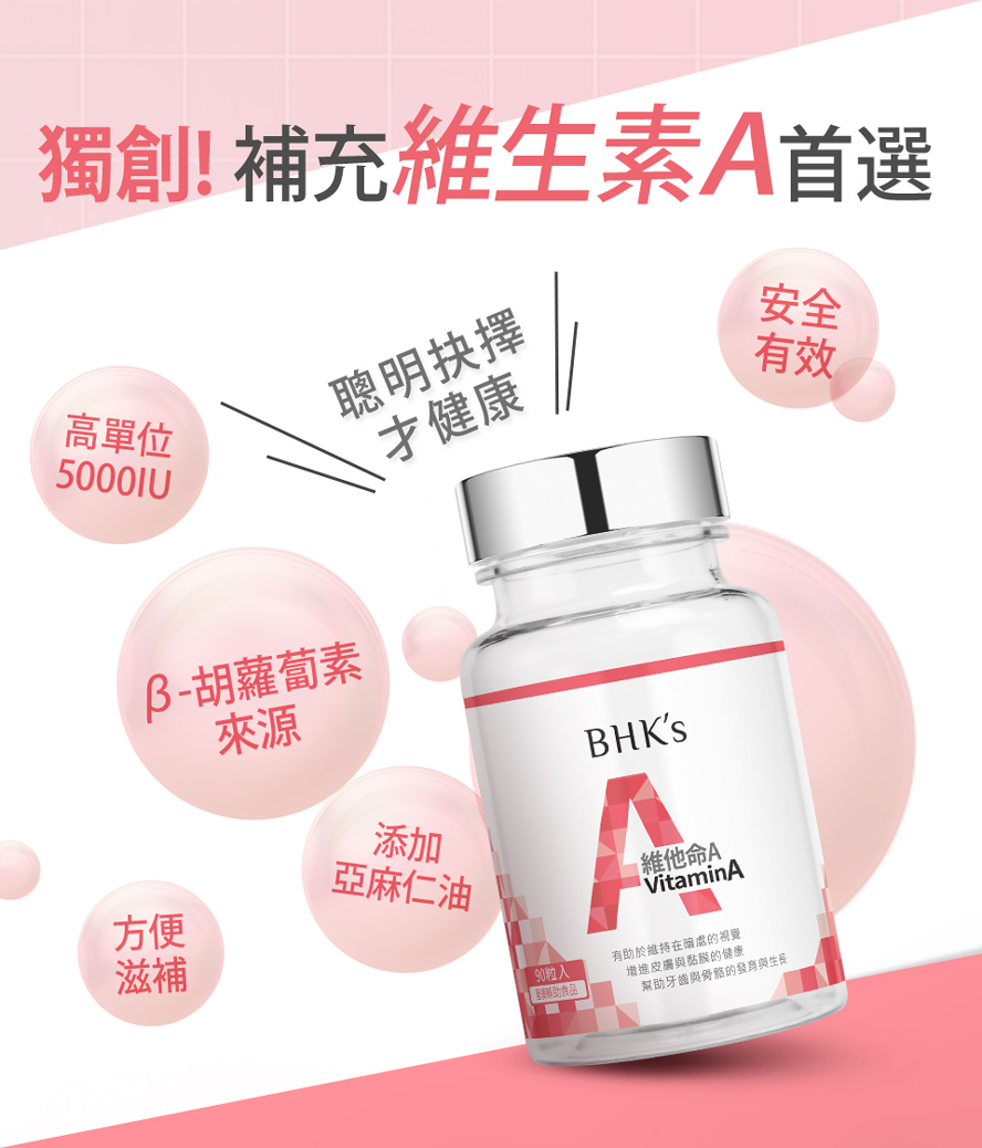 BHK's維他命A含5000IU,更添加亞麻仁油,維持眼睛健康