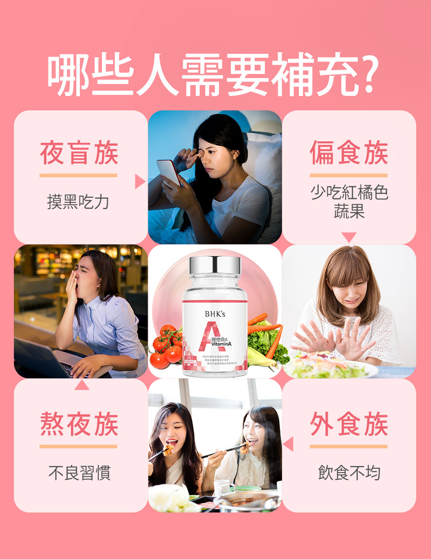 BHK's維他命A適合夜盲症、有熬夜習慣者食用