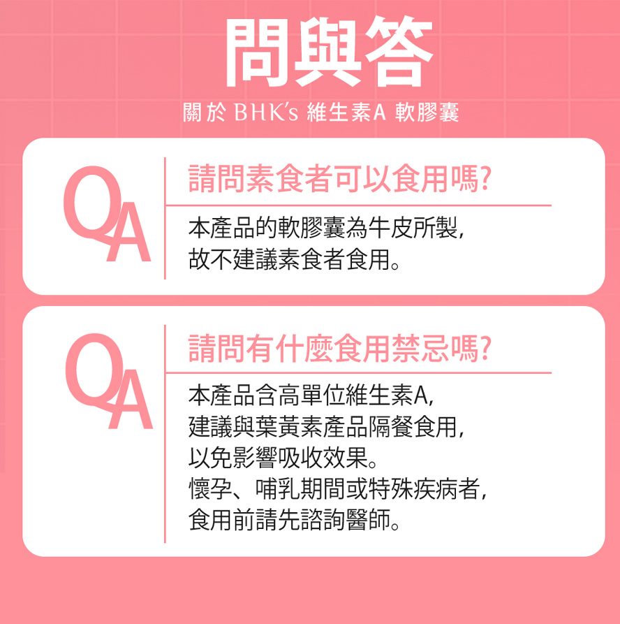 BHK's維他命A軟膠囊為牛皮所製,不建議茹素者食用