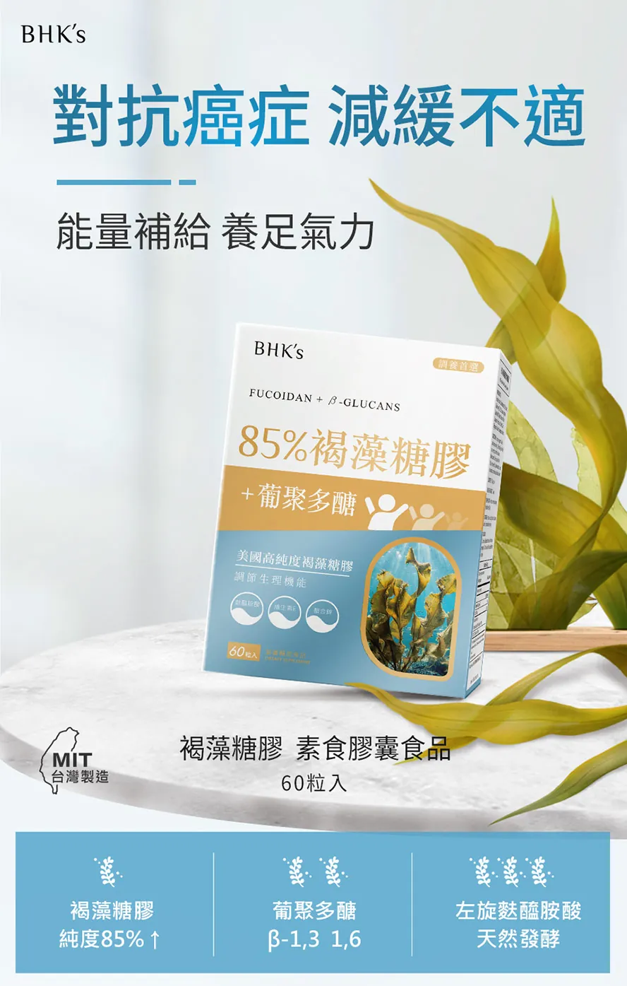 BHK's褐藻糖膠幫助舒緩化療副作用