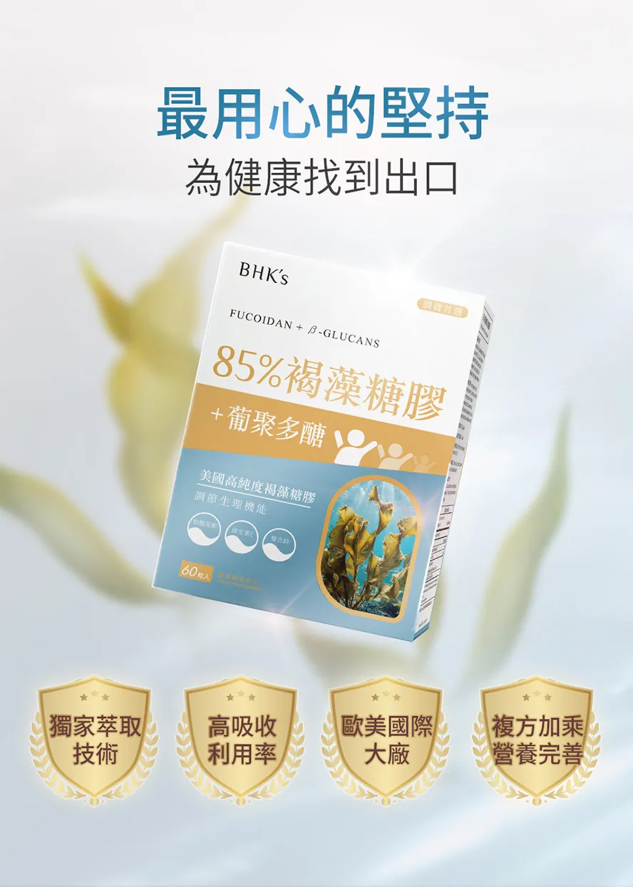 BHK's褐藻糖膠病後補養,迅速吸收,維持消化道機能,提升舒適