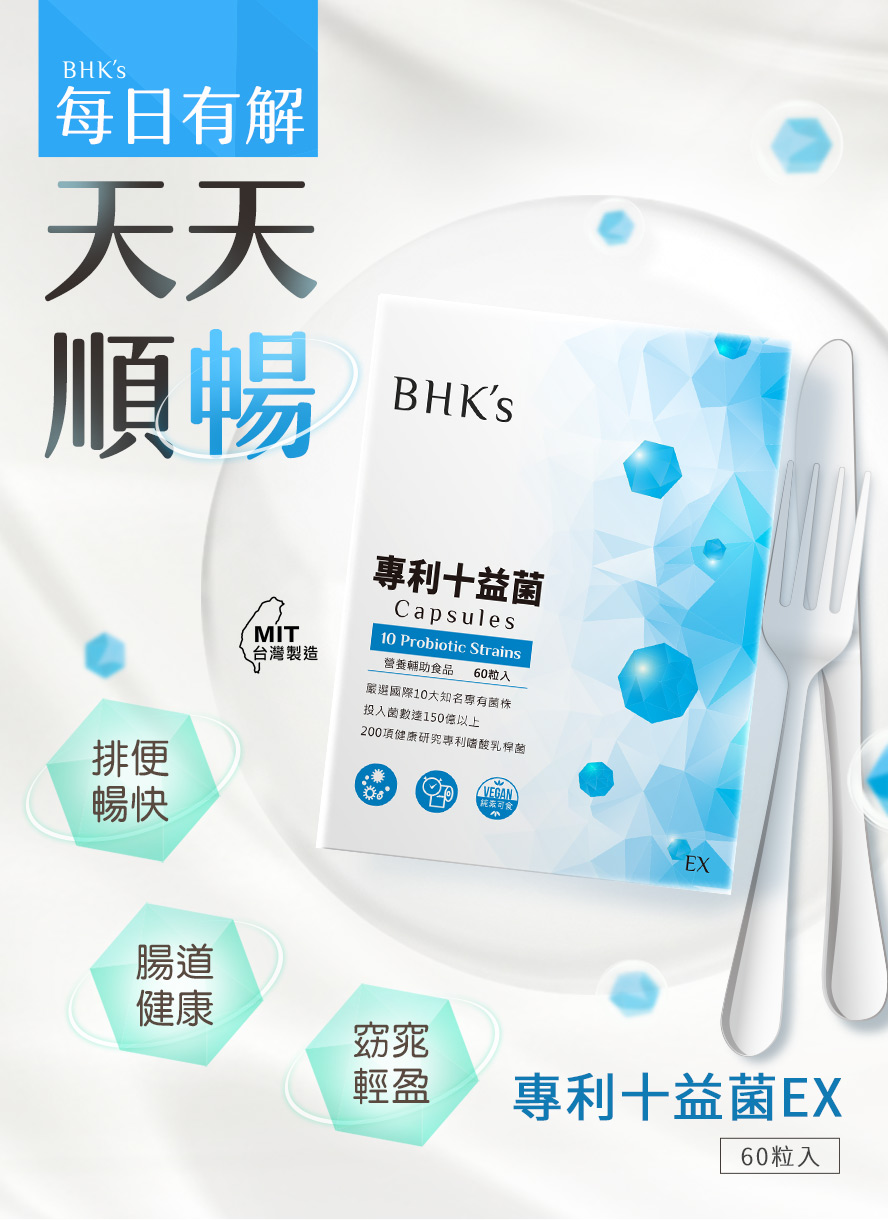 BHK's專利十益菌改善便祕,健康好夥伴,變美麗無負擔